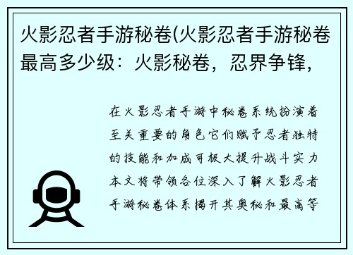火影忍者手游秘卷(火影忍者手游秘卷最高多少级：火影秘卷，忍界争锋，剑指巅峰，决胜乾坤)