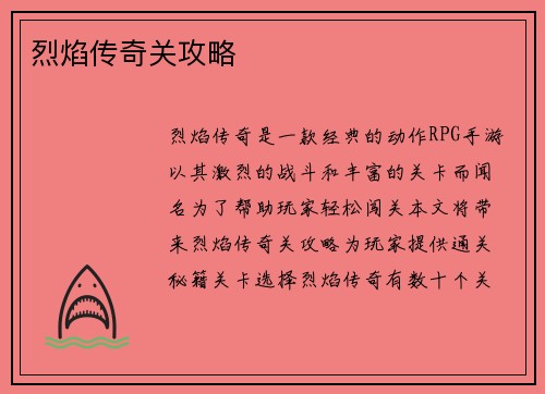 烈焰传奇关攻略