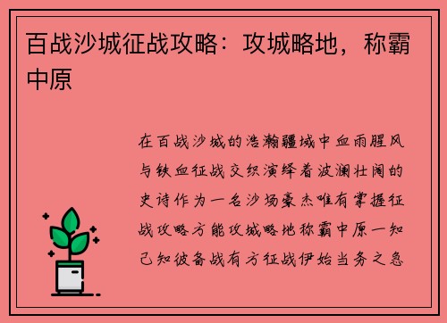 百战沙城征战攻略：攻城略地，称霸中原