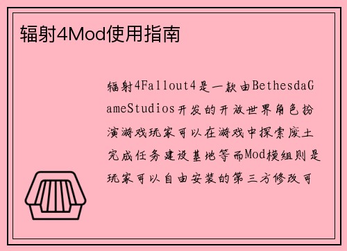 辐射4Mod使用指南