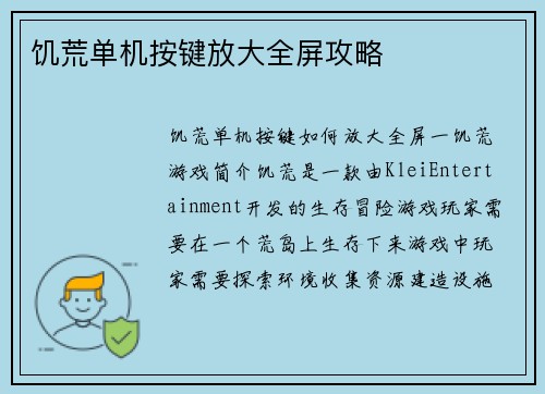 饥荒单机按键放大全屏攻略