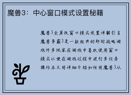 魔兽3：中心窗口模式设置秘籍