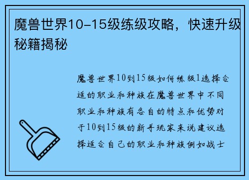 魔兽世界10-15级练级攻略，快速升级秘籍揭秘