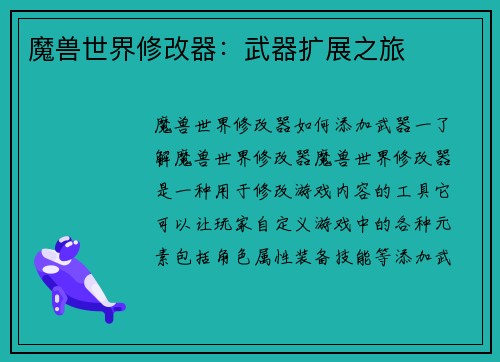 魔兽世界修改器：武器扩展之旅