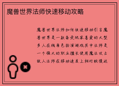 魔兽世界法师快速移动攻略