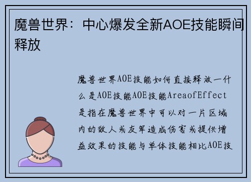魔兽世界：中心爆发全新AOE技能瞬间释放