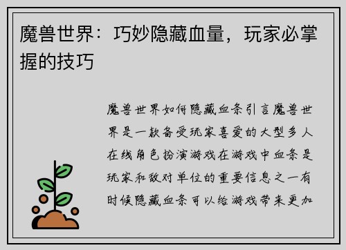 魔兽世界：巧妙隐藏血量，玩家必掌握的技巧