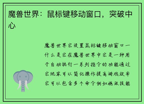 魔兽世界：鼠标键移动窗口，突破中心