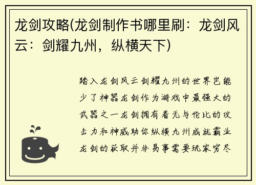 龙剑攻略(龙剑制作书哪里刷：龙剑风云：剑耀九州，纵横天下)