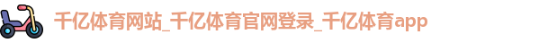 千亿体育网站